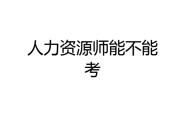 人力资源师能不能考