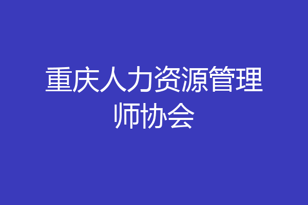 重庆人力资源管理师协会