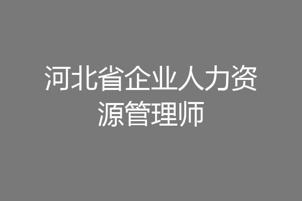 河北省企业人力资源管理师
