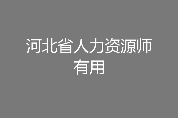 河北省人力资源师有用