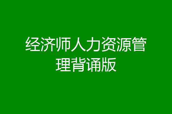 经济师人力资源管理背诵版