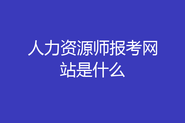 人力资源师报考网站是什么
