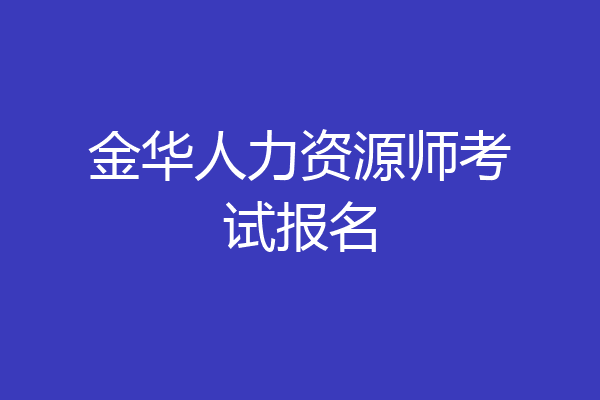 金华人力资源师考试报名