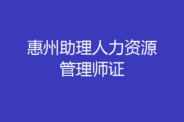 惠州助理人力资源管理师证