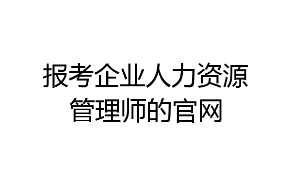 报考企业人力资源管理师的官网