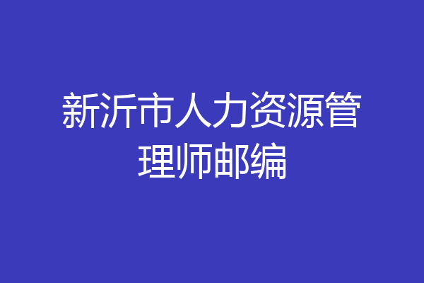 新沂市人力资源管理师邮编