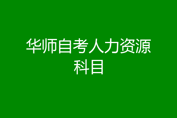 华师自考人力资源科目