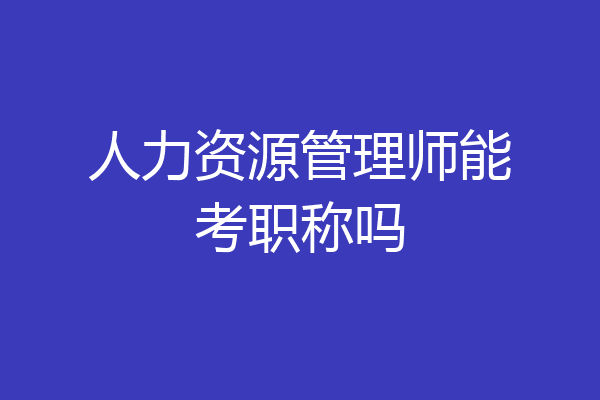 人力资源管理师能考职称吗