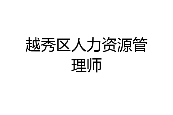 越秀区人力资源管理师