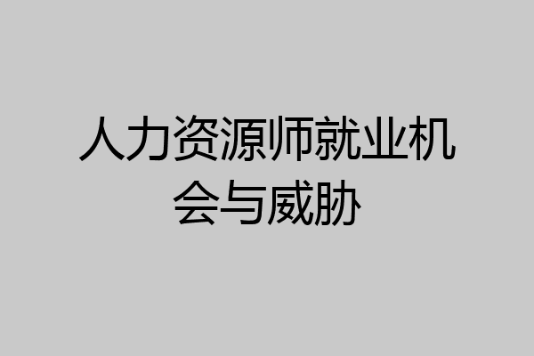 人力资源师就业机会与威胁