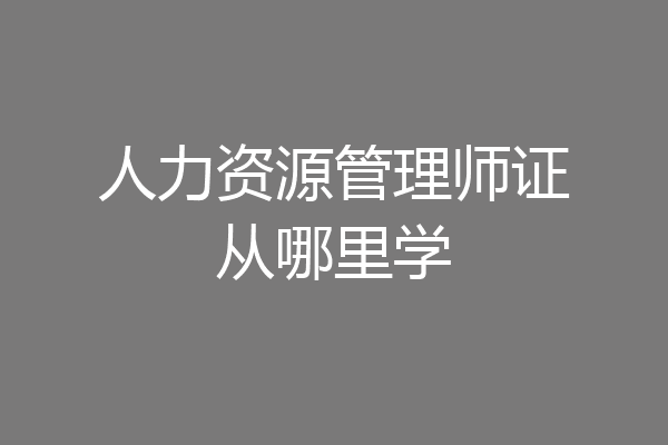 人力资源管理师证从哪里学
