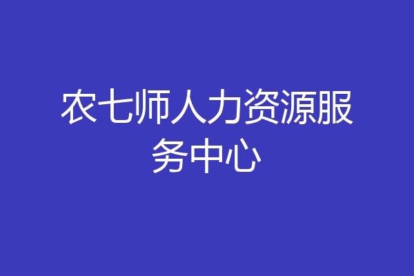 农七师人力资源服务中心