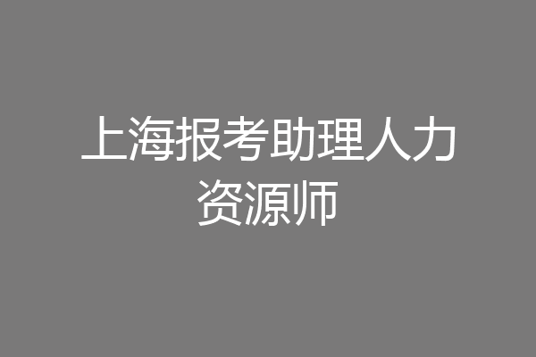 上海报考助理人力资源师