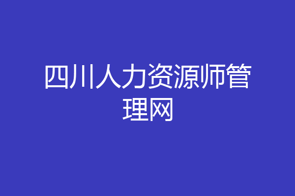 四川人力资源师管理网