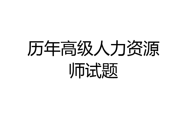 历年高级人力资源师试题