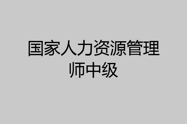 国家人力资源管理师中级