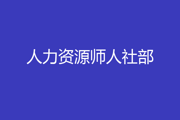 人力资源师人社部