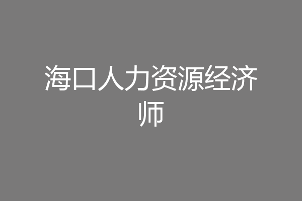 海口人力资源经济师