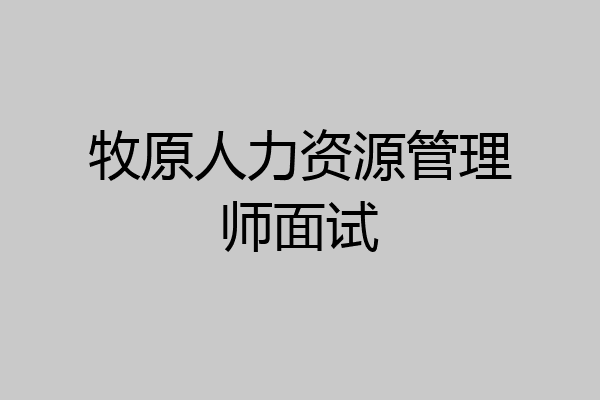 牧原人力资源管理师面试