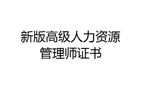 新版高级人力资源管理师证书