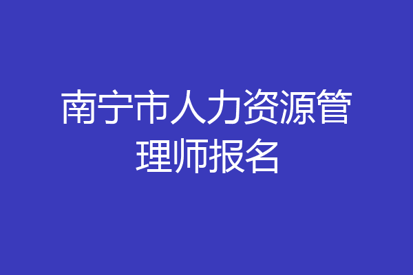 南宁市人力资源管理师报名