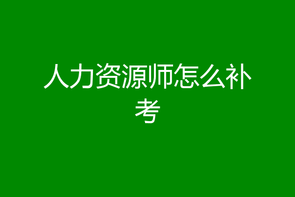 人力资源师怎么补考
