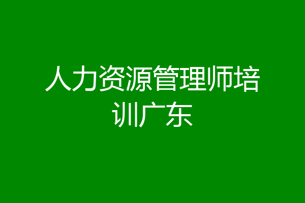 人力资源管理师培训广东