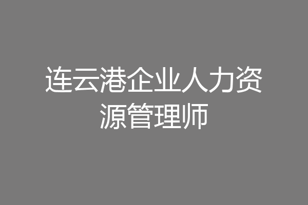 连云港企业人力资源管理师