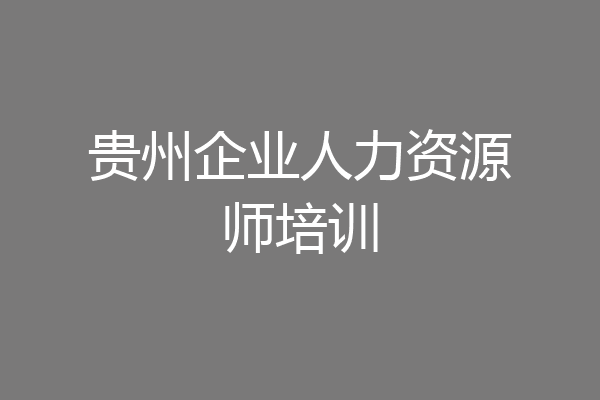 贵州企业人力资源师培训