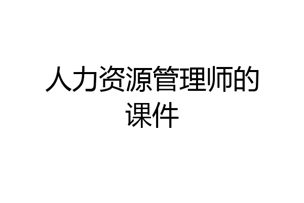 人力资源管理师的课件