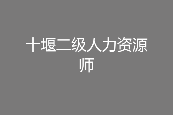 十堰二级人力资源师
