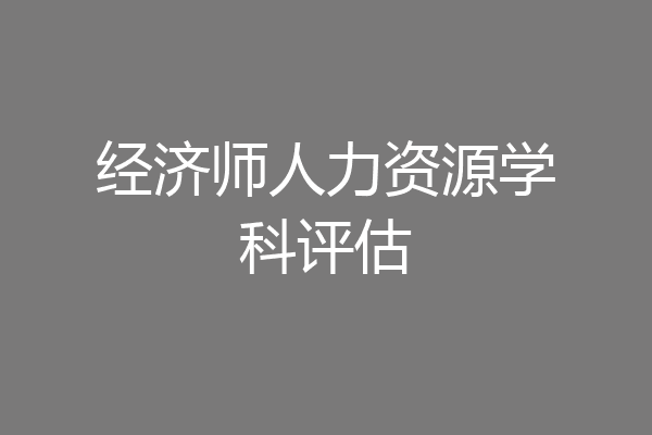 经济师人力资源学科评估