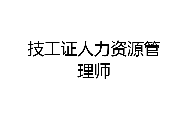 技工证人力资源管理师