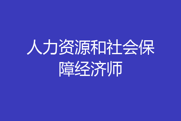 人力资源和社会保障经济师