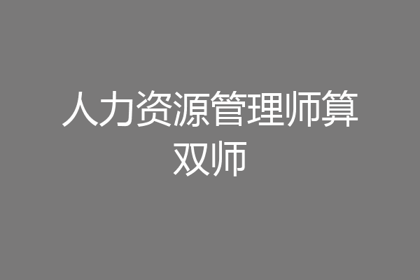 人力资源管理师算双师