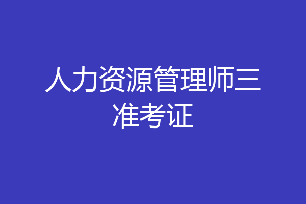 人力资源管理师三准考证