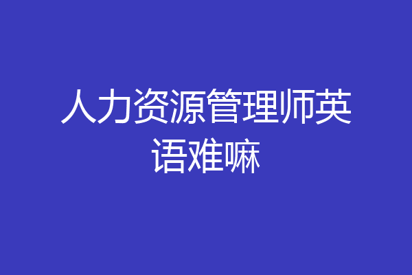 人力资源管理师英语难嘛
