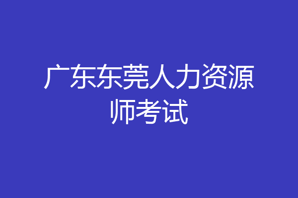 广东东莞人力资源师考试