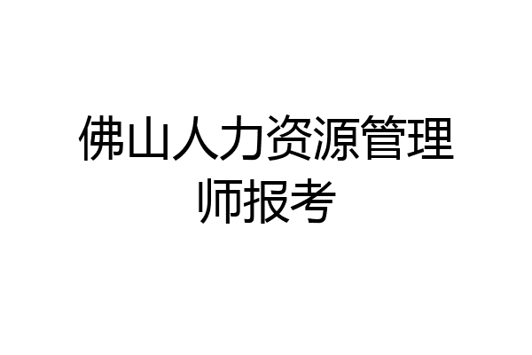 佛山人力资源管理师报考