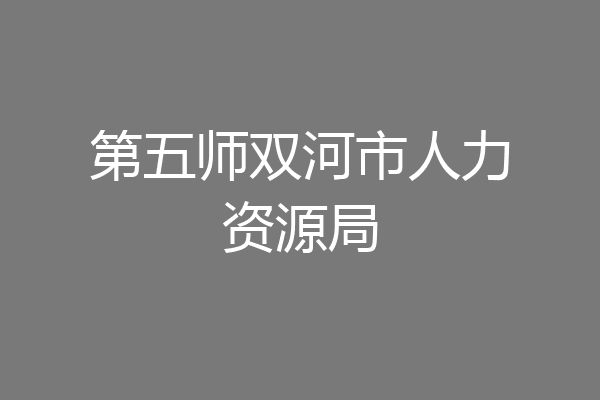 第五师双河市人力资源局