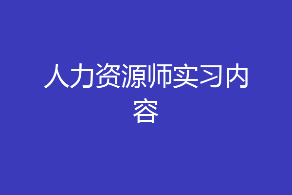 人力资源师实习内容