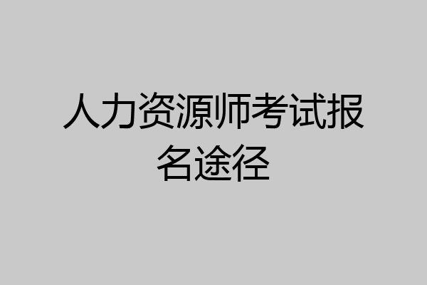 人力资源师考试报名途径