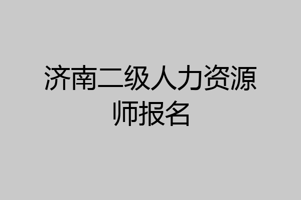 济南二级人力资源师报名