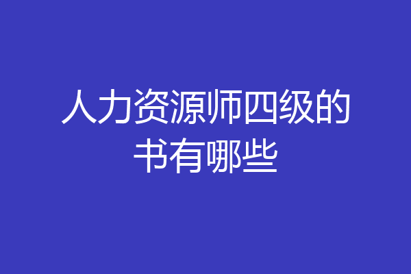人力资源师四级的书有哪些