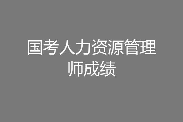 国考人力资源管理师成绩