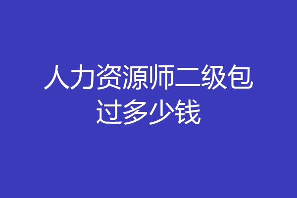 人力资源师二级包过多少钱