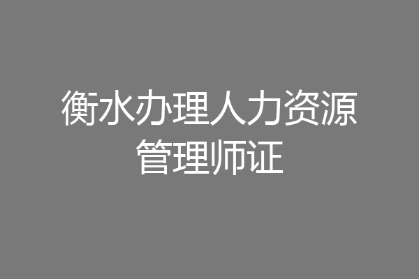 衡水办理人力资源管理师证