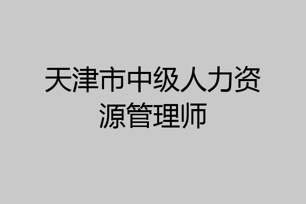 天津市中级人力资源管理师