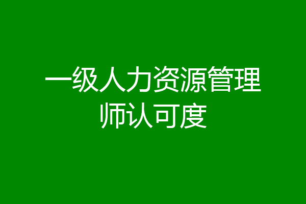 一级人力资源管理师认可度