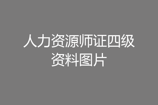 人力资源师证四级资料图片
